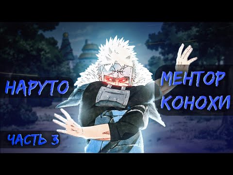 Видео: #3(Наруто: Ментор Конохи) Альтернативный сюжет Наруто