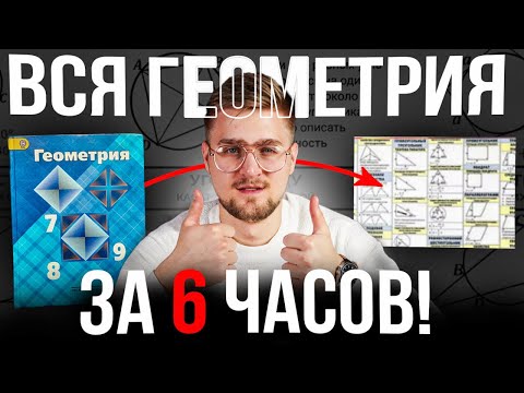 Видео: ВСЯ ГЕОМЕТРИЯ ИЗ ЕГЭ 2026 ЗА 6 ЧАСОВ! 17 Задание ЕГЭ Профильная Математика!