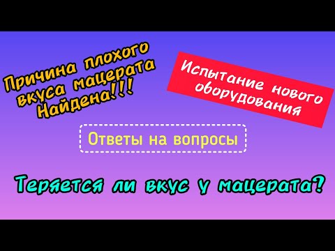Видео: Вакуумный мацерат . Работа над ошибками.