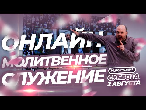 Видео: ИНТЕРАКТИВНОЕ МОЛИТВЕННОЕ СЛУЖЕНИЕ ОНЛАЙН!!! | Брат Крис | 2 Августа 2025 г.