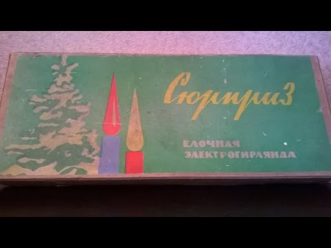 Видео: Гирлянда "Сюрприз" из СССР.