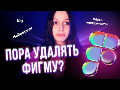 Видео: ОБНОВЛЕНИЕ ФИГМЫ 2024, ПОЛНЫЙ ОБЗОР БЕТА ВЕРСИИ FIGMA | К ЭТОМУ ЖИЗНЬ МЕНЯ НЕ ГОТОВИЛА