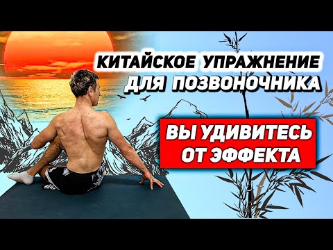 Видео: Такую гимнастику для ПОЗВОНОЧНИКА делают в Китае / Сделай и не пожалеешь!