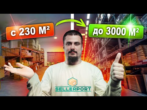 Видео: ФУЛФИЛМЕНТ КОТОРЫЙ СМОГ | История SELLERPORT —  Как создать крупнейший фулфилмент в стране