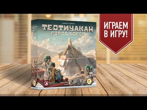 Видео: ТЕОТИУАКАН: ГОРОД БОГОВ | Играем в настольную игру!
