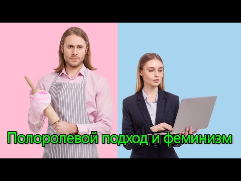 Видео: Полоролевой подход и феминистская критика женской роли. Социология гендера