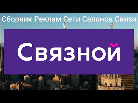 Видео: Сборник Рекламных Роликов Салона Связи Связной