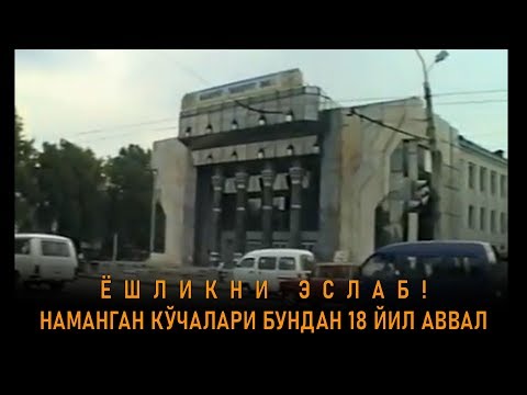 Видео: ЁШЛИКНИ ЭСЛАБ! 18 ЙИЛ АВВАЛГИ НАМАНГАН😍 (2-ҚИСМ)