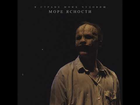 Видео: Море Ясности - В Стране моих чудовищ (2020) Full Album