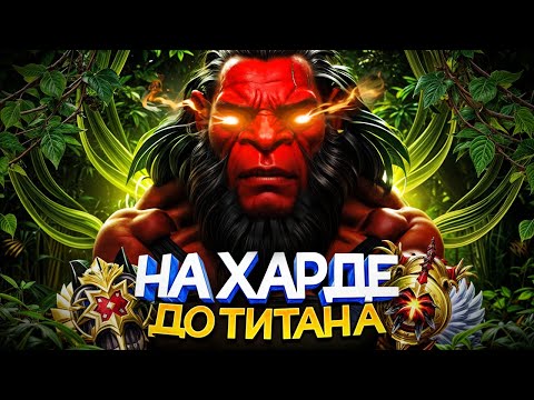 Видео: ДО ТИТАНА НА ХАРДЕ | МЕНЯ ПОДМЕНИЛ КОЛЛАПС..😱