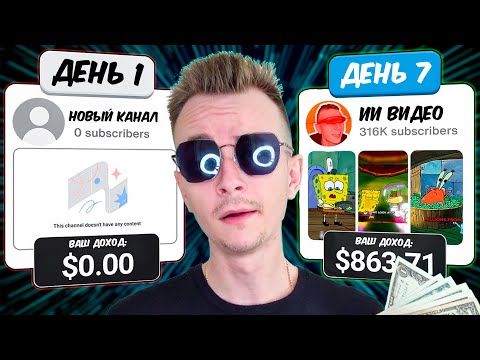 Видео: Как Зарабатывать На Ютуб С Помощью ИИ Видео Анимаций