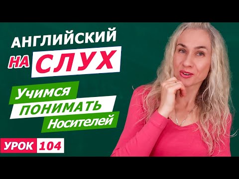 Видео: 25-минутная тренировка английского на слух l Курс аудирования по английскому