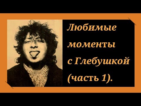 Видео: Любимые моменты с Глебушкой (часть 1).