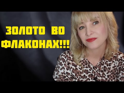 Видео: РАСПАКОВКА НОВЫХ АРОМАТОВ!!!💥ЗОЛОТО ВО ФЛАКОНАХ!!!💥АРОМАТЫ ВОСТОРГ!!!💥