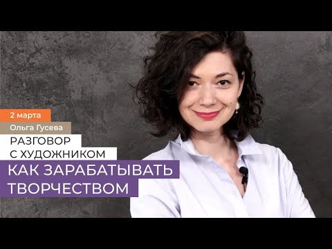 Видео: Разговор с художником Ольгой Гусевой. Профессия-художник или как зарабатывать творчеством?