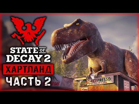 Видео: STATE OF DECAY 2 Хартланд #2 👺 - По Следам Рэя Сантоса