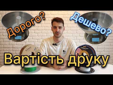 Видео: Скільки НАСПРАВДІ коштує 3D-друк? 🤯 Рахуємо собівартість деталі