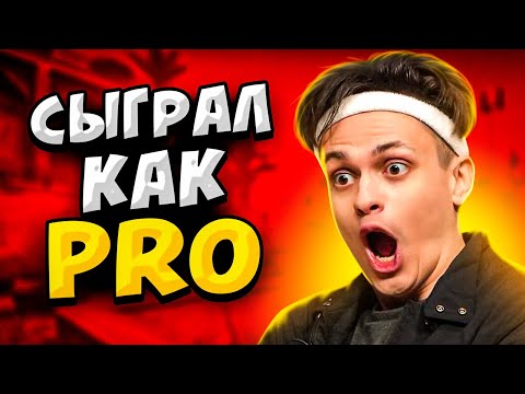 Видео: КОГДА СТРИМЕРЫ ИГРАЮТ КАК ПРО ИГРОКИ