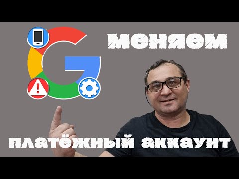 Видео: Изменить платёжный аккаунт google ЛЕГКО и ПРОСТО