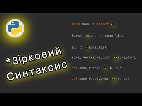 Видео: Усі приклади використання зірочки у синтаксисі  Пайтону /  Python asterisk usage