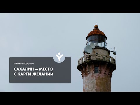 Видео: Сахалин — место с карты желаний