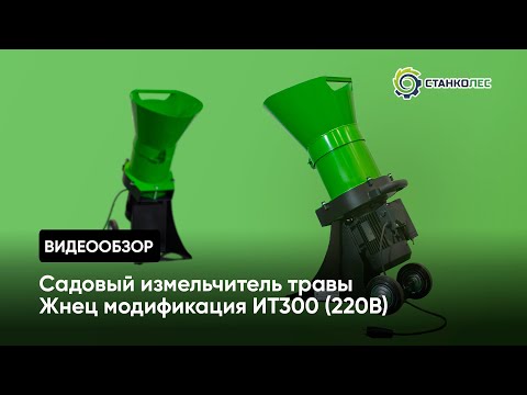 Видео: Как работает садовый измельчитель травы и мелких веток Жнец ИТ300