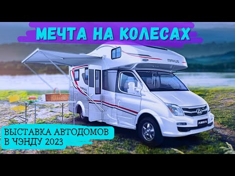 Видео: Выставка АВТОДОМОВ в КИТАЕ #2023 | #Chengdu #rv #motorhome #mobilehomes #car #trailers #автоизкитая