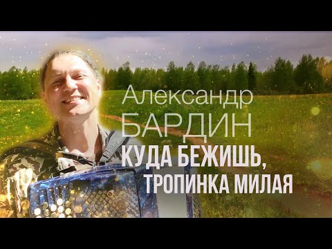 Видео: Такого баяна деревня еще не видела))) / Куда бежишь, тропинка милая / Александр Бардин