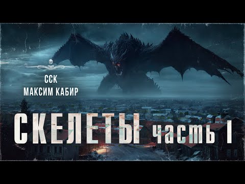 Видео: СКЕЛЕТЫ. Роман ужасов. Часть 1 | ССК