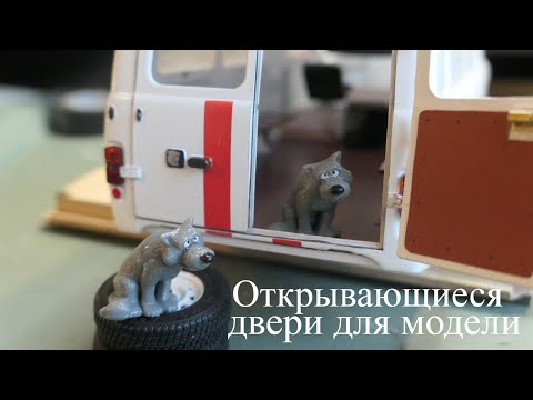 Видео: Делаем открывающиеся дверцы для модели в масштабе 1:18