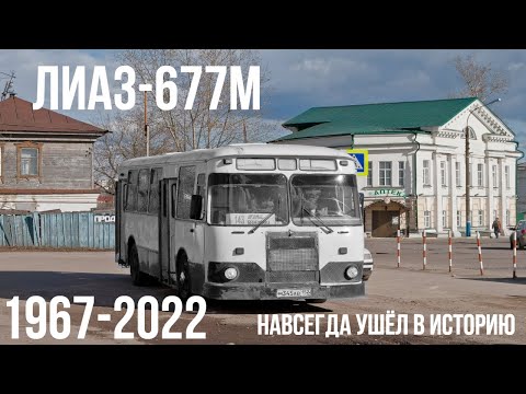 Видео: Автобусы ЛиАЗ-677М навсегда ушли в историю 1967-2022. Последние автобусы из Арзамаса