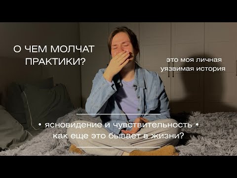 Видео: моя личная история • о чем обычно молчат практики? | ясновидение и чувствительность в жизни