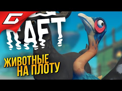 Видео: НОВЫЙ ОСТРОВ и ЗВЕРИНЕЦ ➤ RAFT ◉ #6