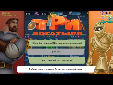 Видео: Три Богатыря Приключения lp #9 Поход на Египет начался, Мумии нас не так поняли! (уровни 40-43)