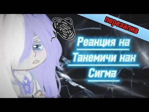 Видео: Реакция Бонтен на Такемичи как Сигма (Ау в описании){перезалив!}-1/1.