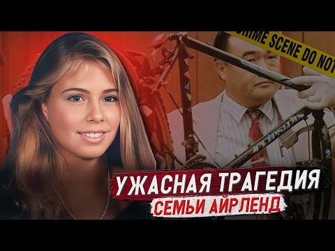 Видео: Реальность оказалась страшнее ночного кошмара!!! / Дело Даны Айрленд. Тру Крайм истории.