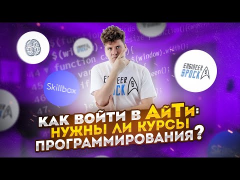 Видео: Как войти в АйТи: нужны ли курсы программирования?