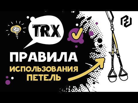 Видео: Правила использования петель TRX. Как менять длину петель.