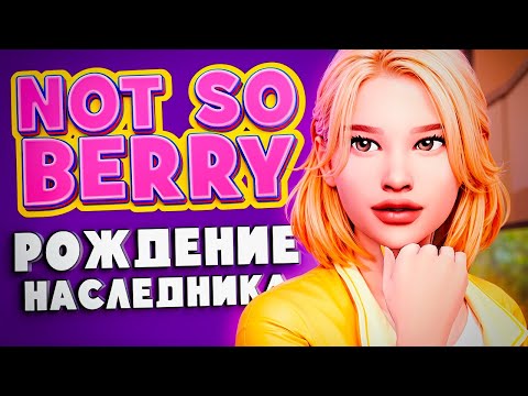 Видео: РОЖДЕНИЕ НАСЛЕДНИКА // Династия "NOT SO BERRY" // The Sims 4