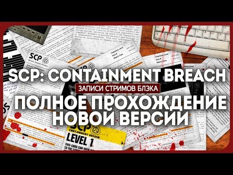 Видео: Полное прохождение и море нового - SCP Containment Breach