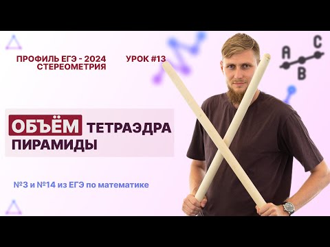 Видео: Стереометрия. Объем тетраэдра пирамиды. Задачи №3 и №13 из ЕГЭ по математике 2024 | СВ