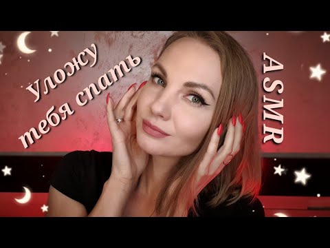 Видео: АСМР, Нежно Уложу Тебя Спать, близкий шепот / ASMR, GENTLE put to sleep, whispering