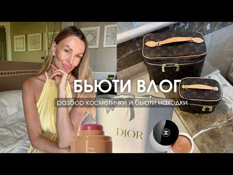 Видео: VLOG 58 | РАЗБОР КОСМЕТИЧКИ, БЬЮТИ ПОКУПКИ И НОВЫЕ НАХОДКИ