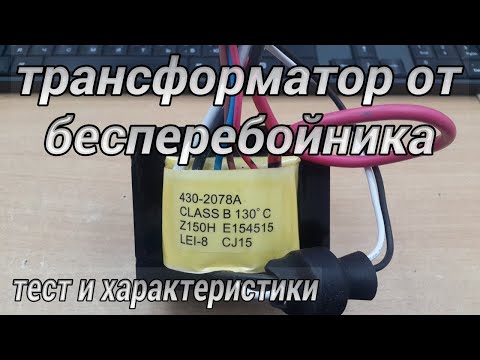 Видео: трансформатор от бесперебойника (любительский обзор). #43