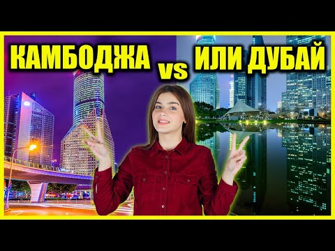 Видео: Камбоджа или Дубай: где лучше жить и инвестировать? | Elena Malikova