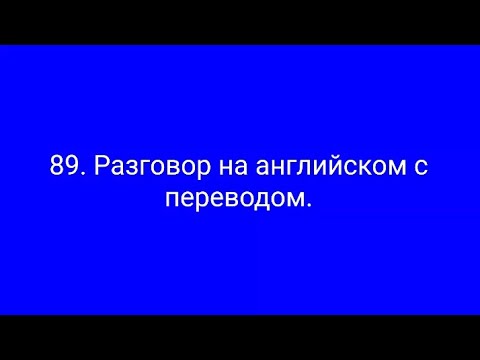 Видео: 89. Диалог на англ. с have, does и will. С выраж. bite the bullet. Скотт идёт к стоматологу.