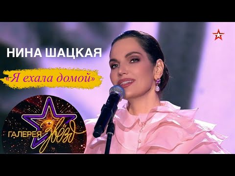Видео: Нина Шацкая. Я ЕХАЛА ДОМОЙ. Посвящение Святославу Бэлзе