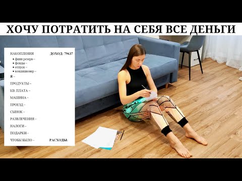 Видео: Распределяю деньги | Вредные привычки, инвестиции и "декретные деньги" | Семейный бюджет