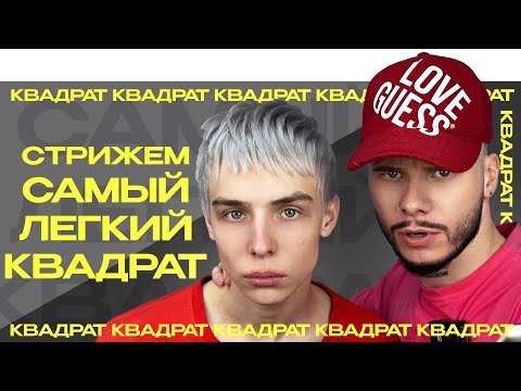 Видео: Как быстро постричь квадрат? Как создать к себе очередь?