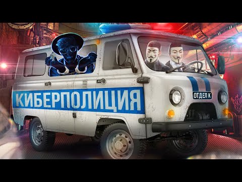 Видео: 📂💻 КТО И КАК ЛОВИТ ХАКЕРОВ Отдел К / КИБЕРПОЛИЦИЯ